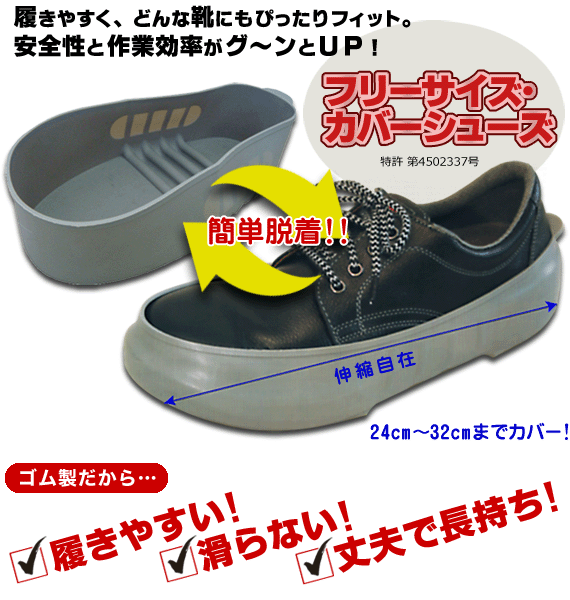 履きやすく、どんな靴にもぴったりフィット。安全性と作業効率がグ～ンとUP! 簡単脱着! フリーサイズ・カバーシューズ!　ゴム製だから履きやすい!滑らない!丈夫で長持ち!