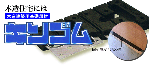 木造住宅には≪木造建築用基礎部材≫キソゴム