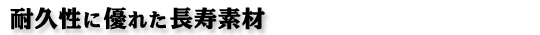 耐久性に優れた長寿素材